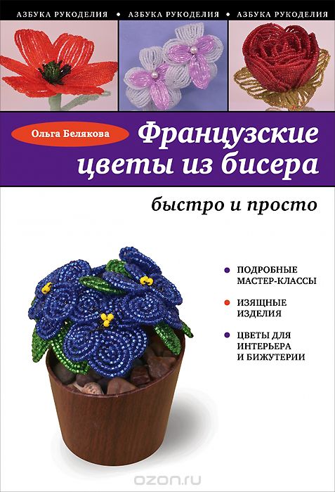 Французские цветы из бисера, Ольга Белякова