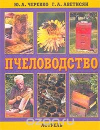 Пчеловодство, Ю. А. Черевко, Г. А. Аветисян