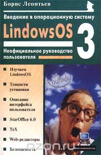 Введение в операционную систему LindowsOS 3.0. Неофициальное руководство пользователя, Борис Леонтьев